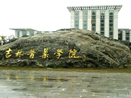 吉林醫藥學院成人高考招生簡章