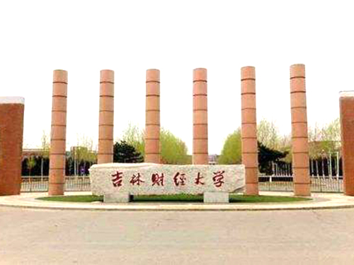 吉林財經(jīng)大學(xué)成人高考招生簡章